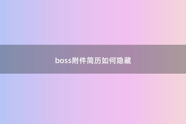 boss附件简历如何隐藏 