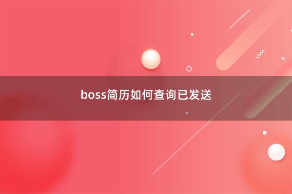 boss简历如何查询已发送