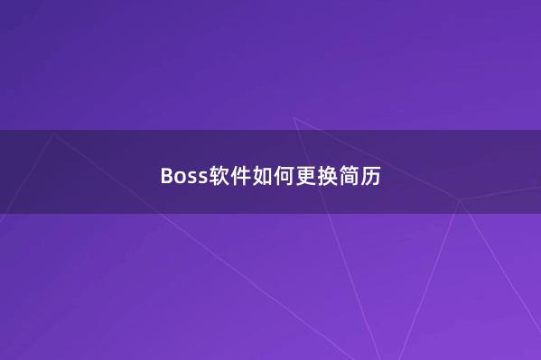 Boss软件如何更换简历