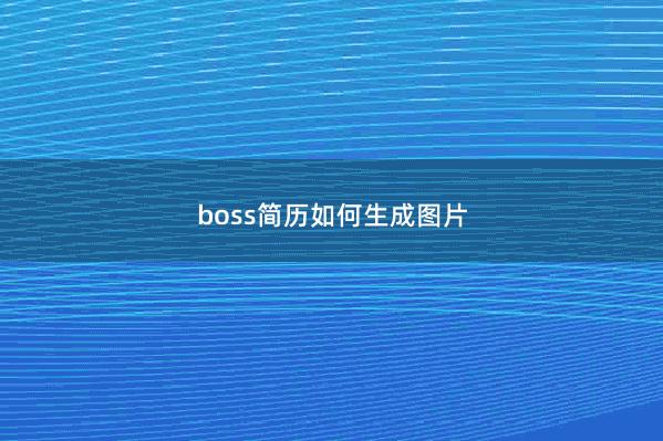 boss简历如何生成图片