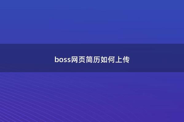 boss网页简历如何上传