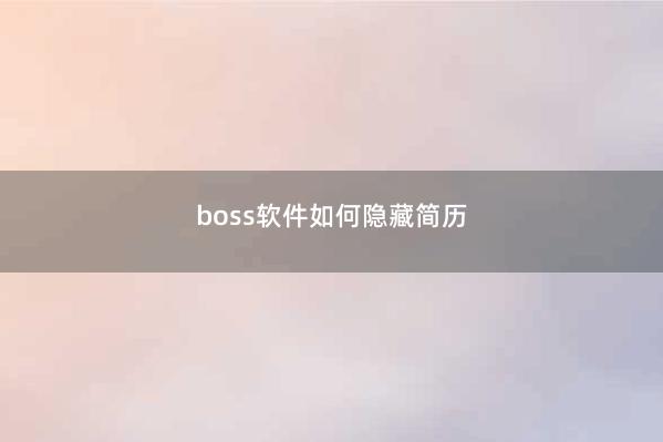 boss软件如何隐藏简历