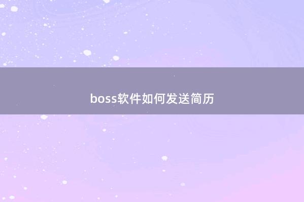 boss软件如何发送简历