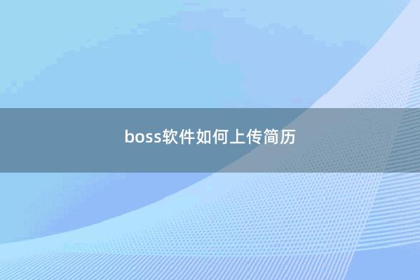 boss软件如何上传简历