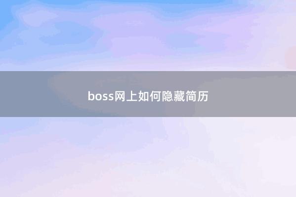 boss网上如何隐藏简历