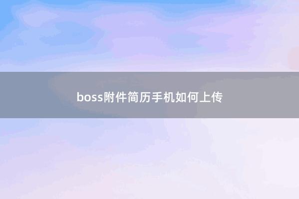 boss附件简历手机如何上传 