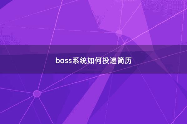 boss系统如何投递简历