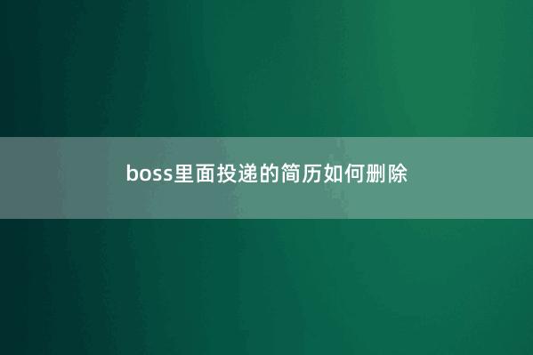 boss里面投递的简历如何删除