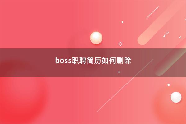 boss职聘简历如何删除