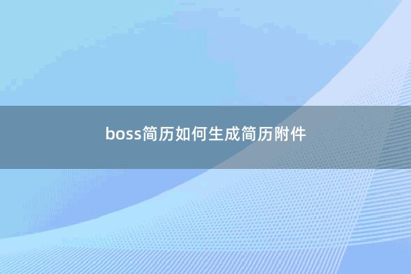 boss简历如何生成简历附件