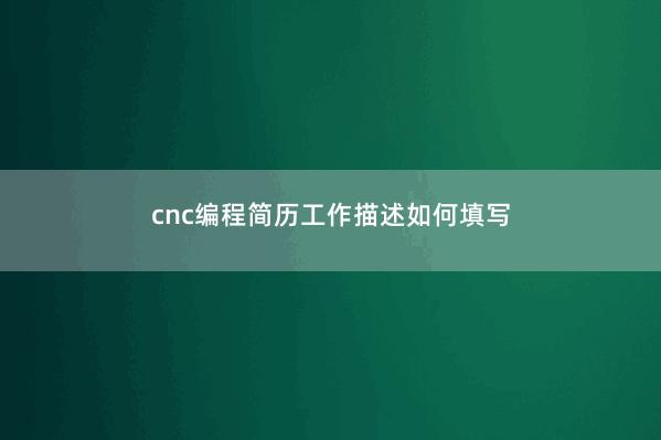 cnc编程简历工作描述如何填写