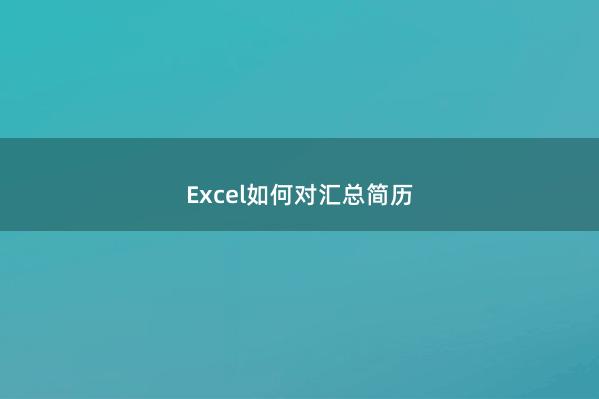 Excel如何对汇总简历
