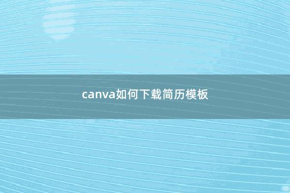 canva如何下载简历模板