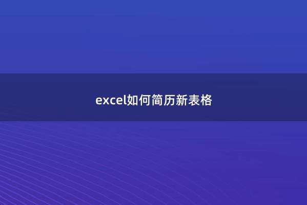 excel如何简历新表格
