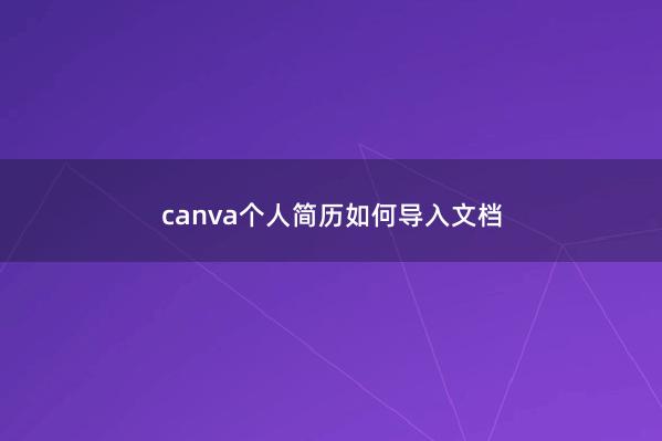 canva个人简历如何导入文档
