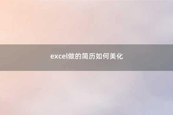 excel做的简历如何美化