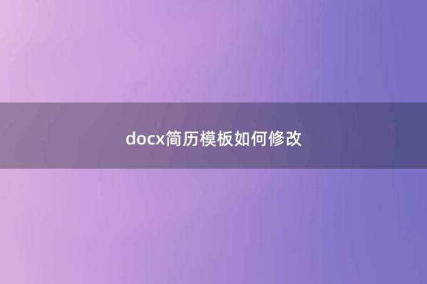 docx简历模板如何修改
