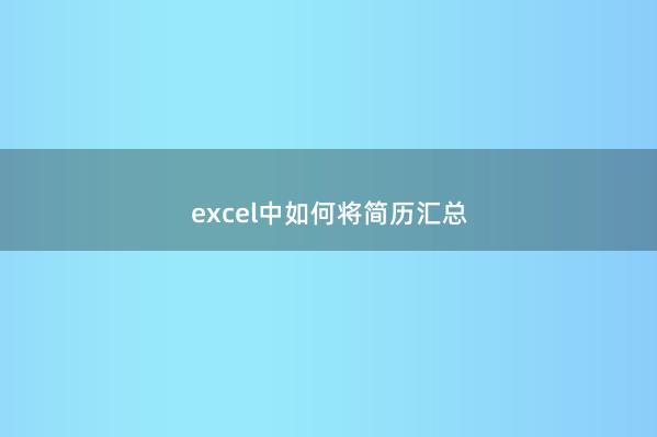 excel中如何将简历汇总