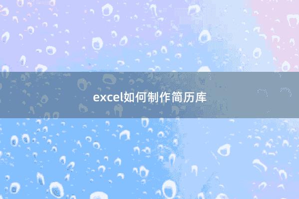 excel如何制作简历库