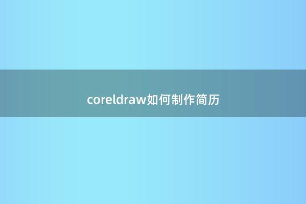 coreldraw如何制作简历