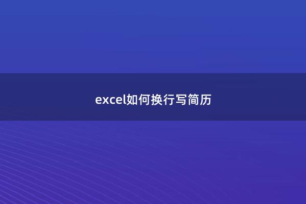 excel如何换行写简历