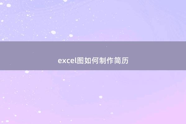 excel图如何制作简历