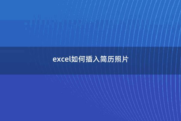 excel如何插入简历照片