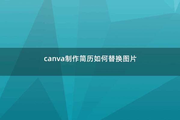 canva制作简历如何替换图片