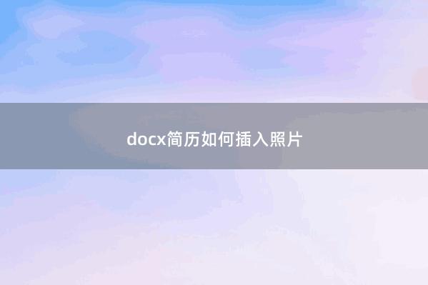 docx简历如何插入照片