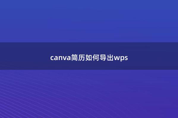 canva简历如何导出wps