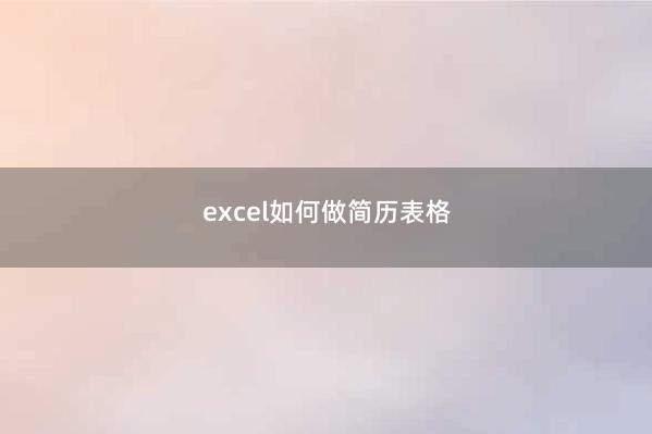 excel如何做简历表格