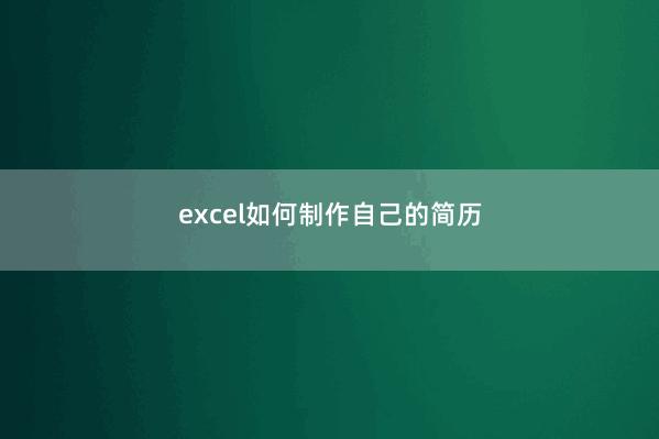 excel如何制作自己的简历