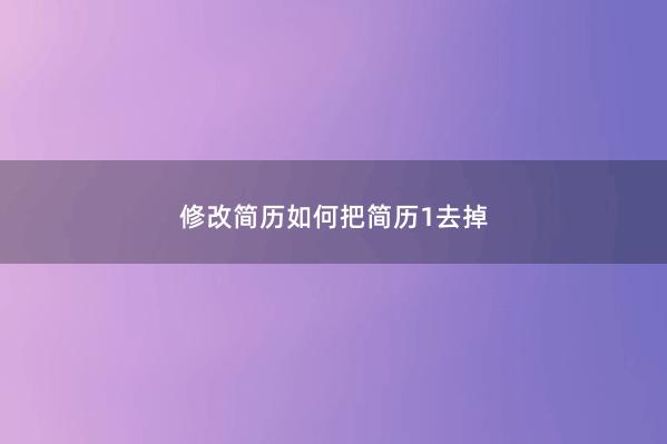 修改简历如何把简历1去掉