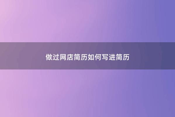 做过网店简历如何写进简历