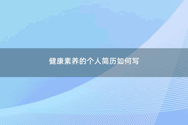 健康素养的个人简历如何写