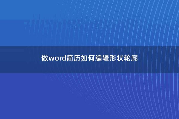 做word简历如何编辑形状轮廓