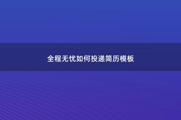 全程无忧如何投递简历模板