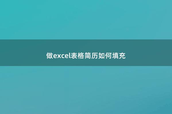做excel表格简历如何填充