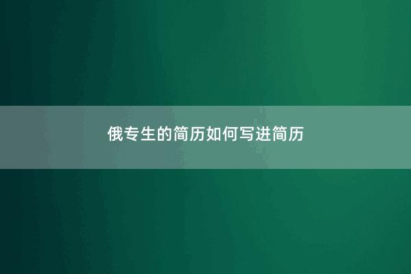 俄专生的简历如何写进简历