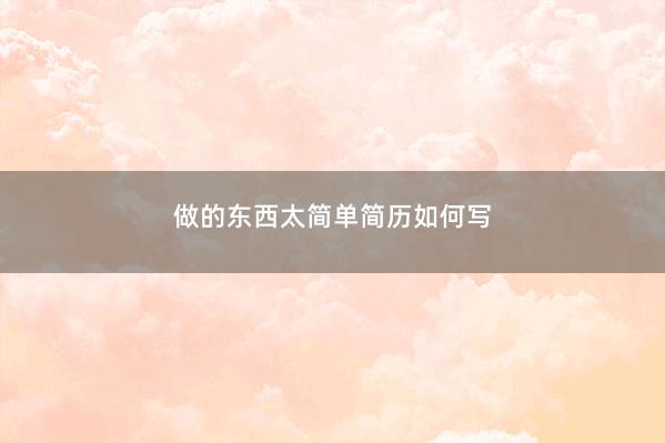 做的东西太简单简历如何写