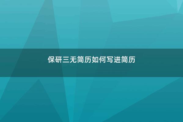 保研三无简历如何写进简历