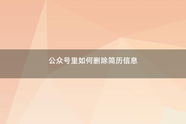 公众号里如何删除简历信息