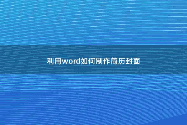 利用word如何制作简历封面 