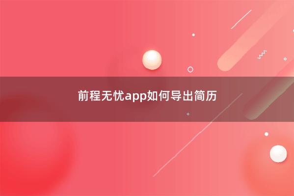前程无忧app如何导出简历 