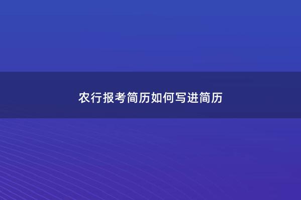 农行报考简历如何写进简历