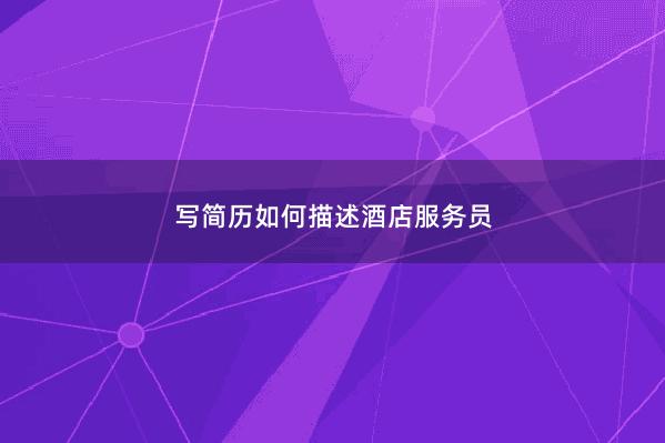 写简历如何描述酒店服务员