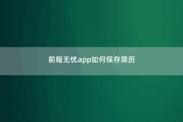 前程无忧app如何保存简历 