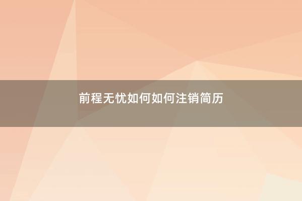 前程无忧如何如何注销简历