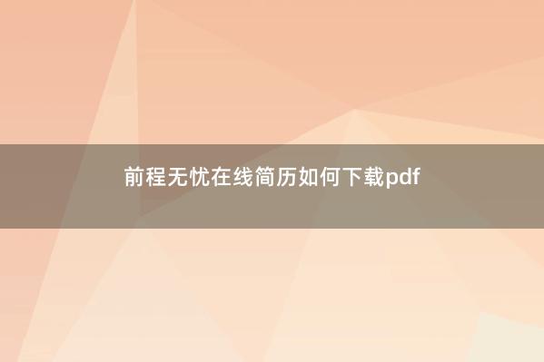 前程无忧在线简历如何下载pdf