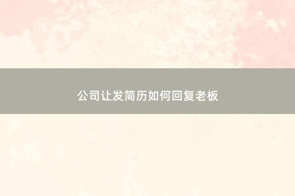 公司让发简历如何回复老板